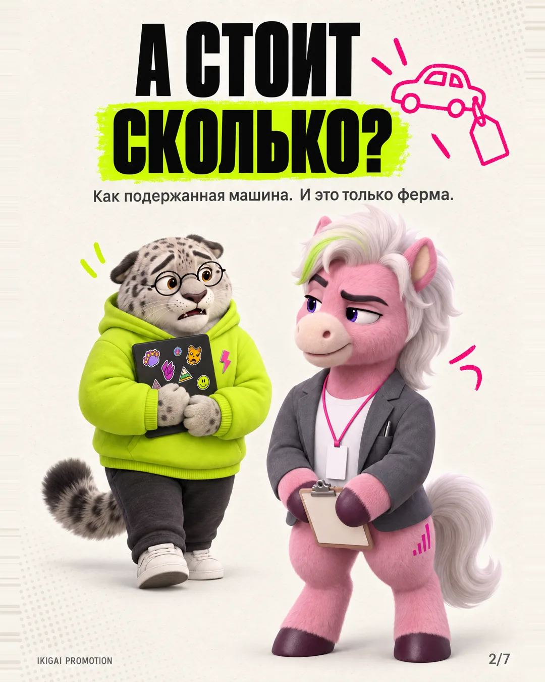 Слайд 2: «А стоит сколько?»